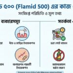 ফ্লামিড ৫০০ (Flamid 500) এর কাজ কি